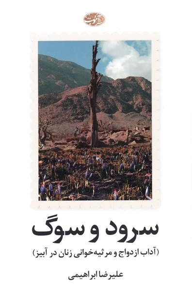 سرود و سوگ