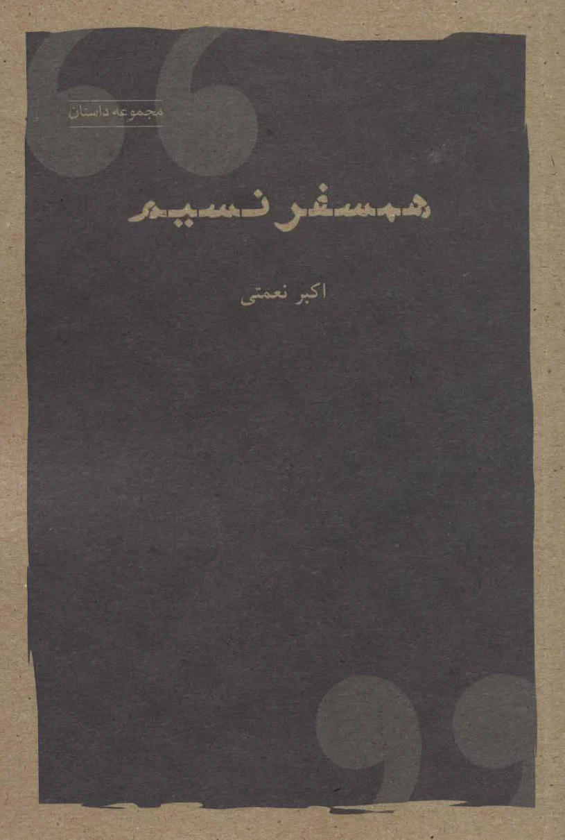 همسفر نسیم