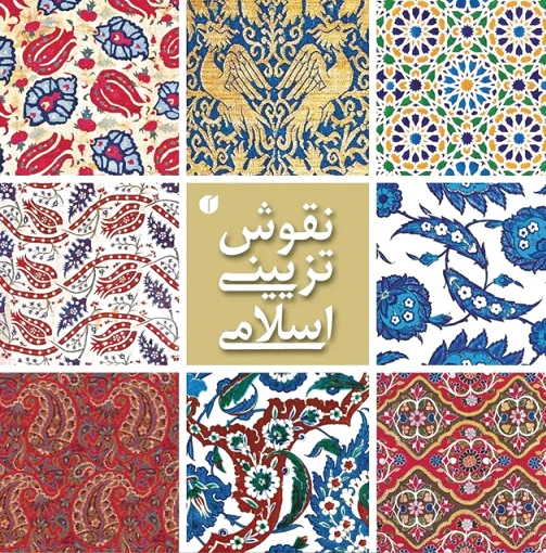 نقوش تزئینی اسلامی
