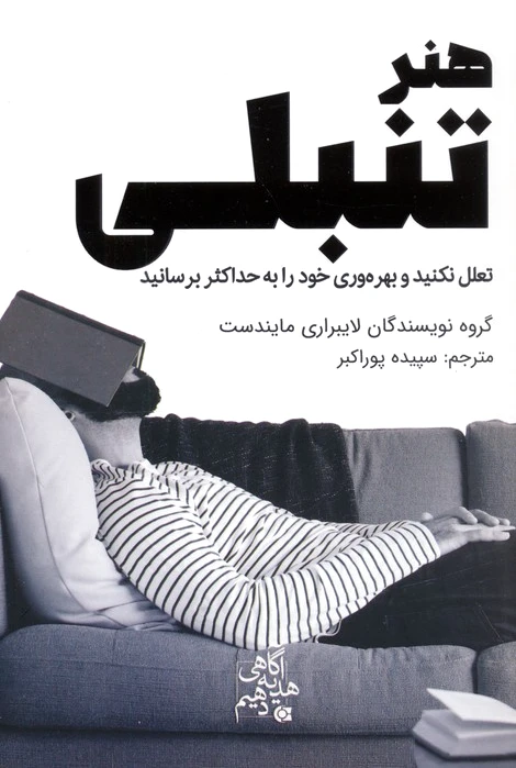 هنر تنبلی
