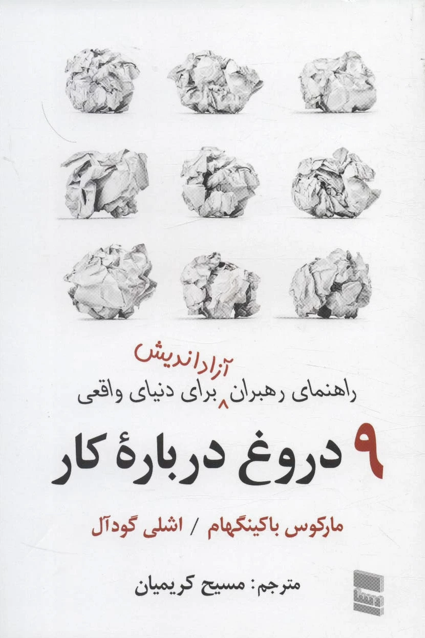 9 دروغ درباره کار