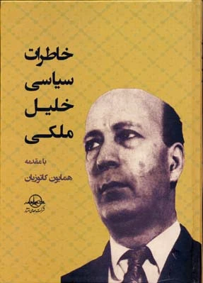 خاطرات سیاسی خلیل ملکی