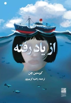 از یاد رفته