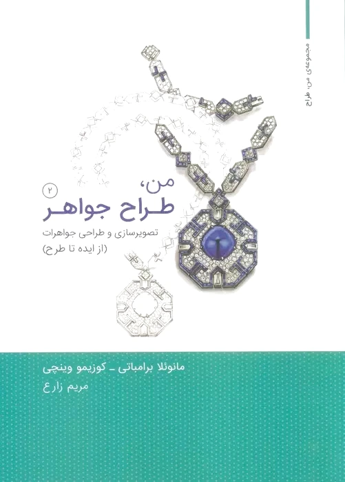 من،طراح جواهر 2