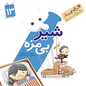 شیر بی مزه