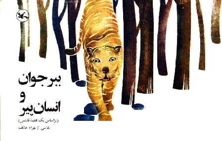 ببر جوان و انسان پیر