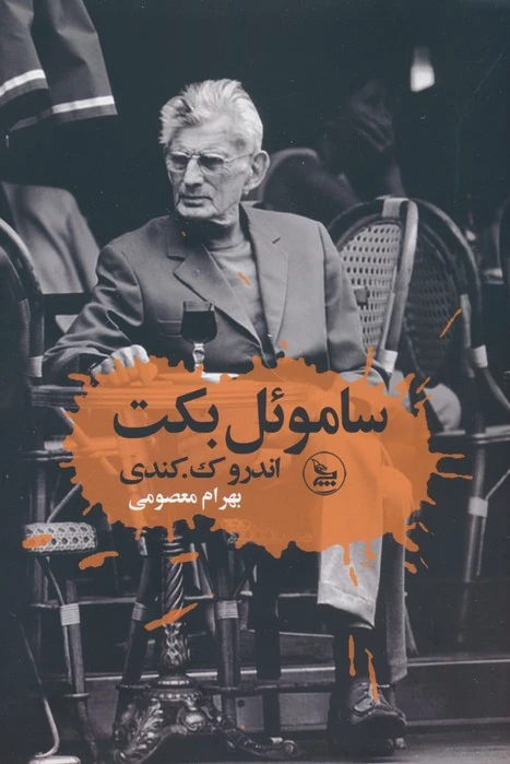 ساموئل بکت