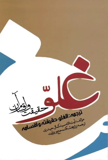 غلو؛
