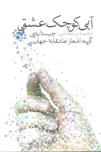 آبی کوچک عشق
