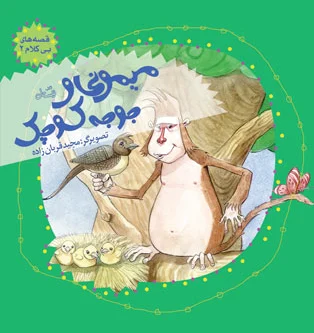 میمونی و جوجه کوچک