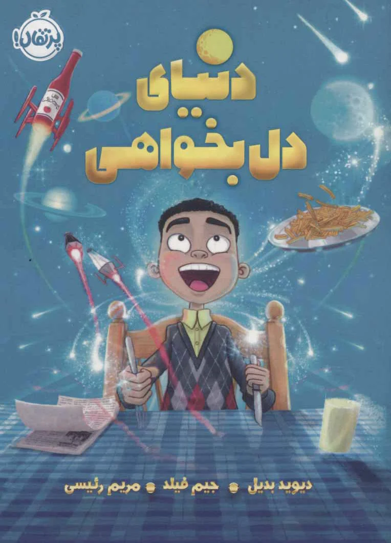 دنیای دل بخواهی