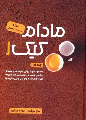 مادام کیک 1