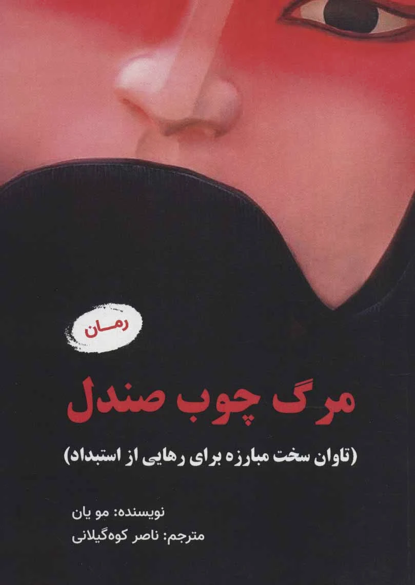 مرگ چوب صندل