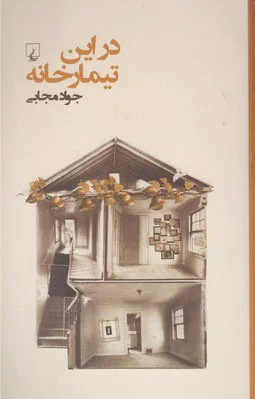 در این تیمارخانه