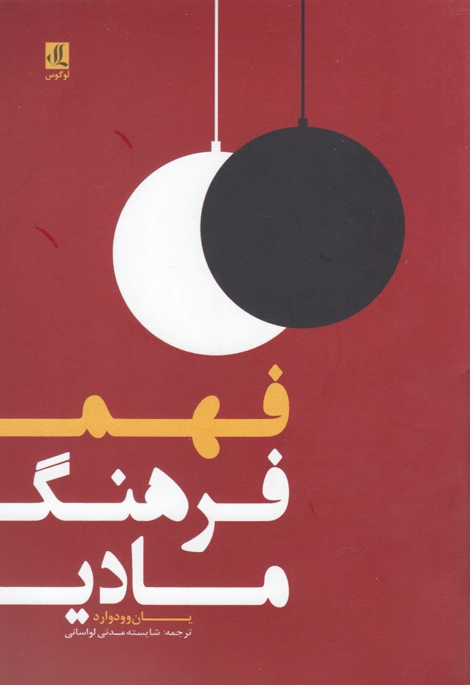 فهم فرهنگ مادی