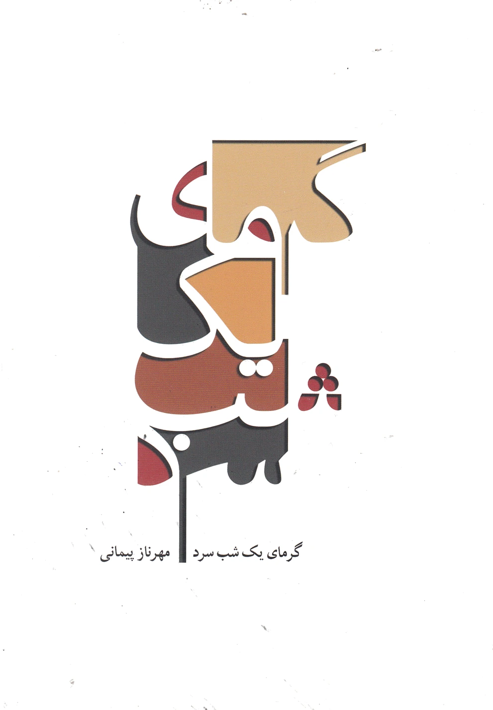 گرمای یک شب سرد