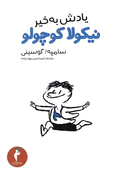 یادش بخیر نیکولا کوچولو