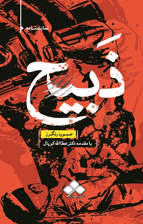 ذبیح