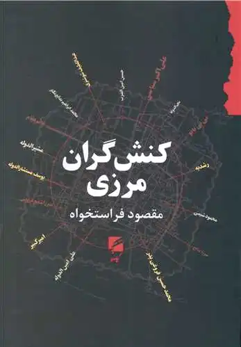 کنش گران مرزی