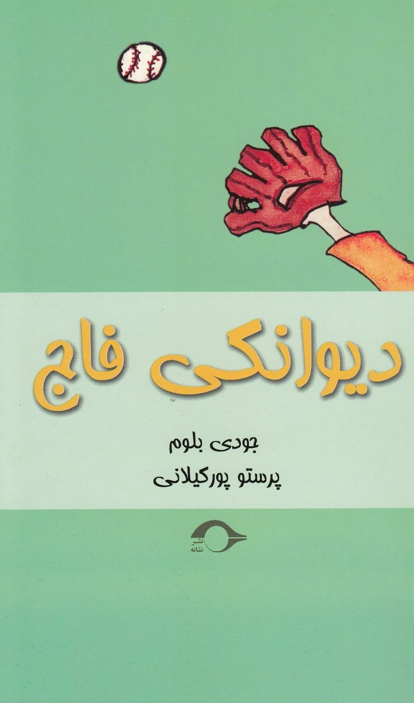 دیوانگی فاج