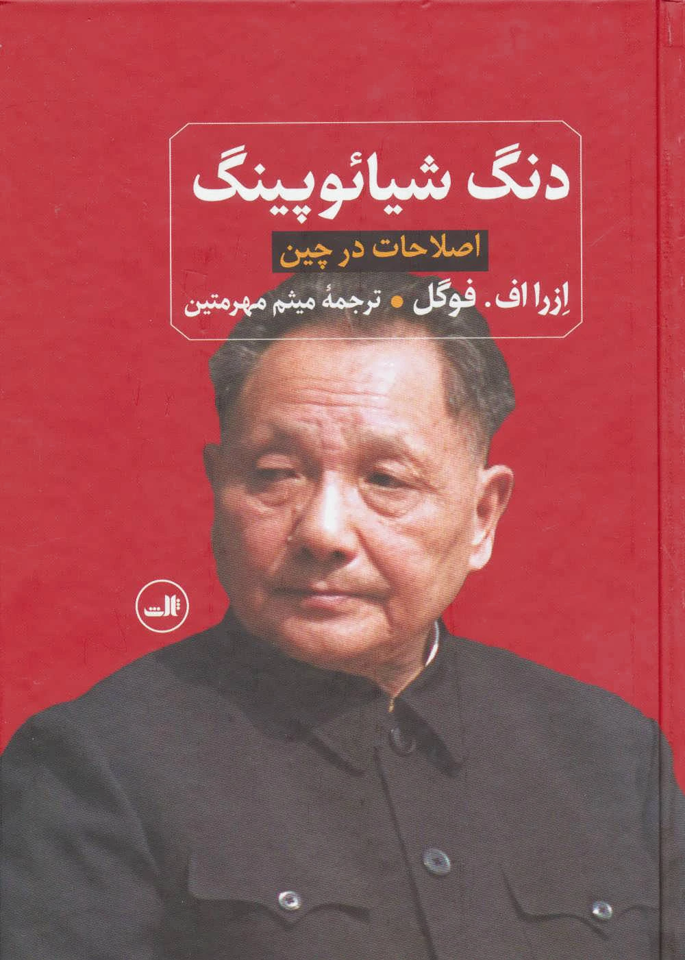 دنگ شیائوپینگ