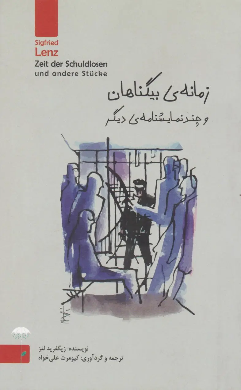 زمانه ی بی گناهان