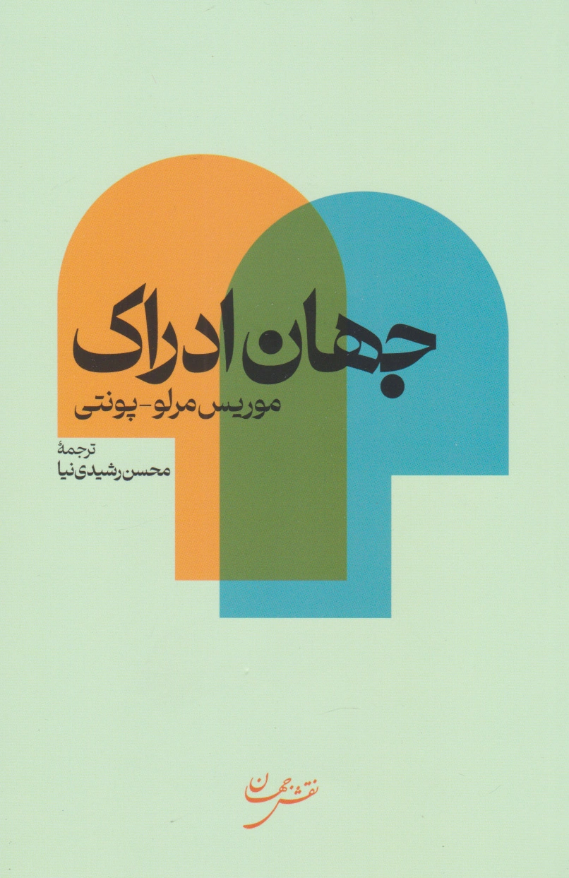 جهان ادراک