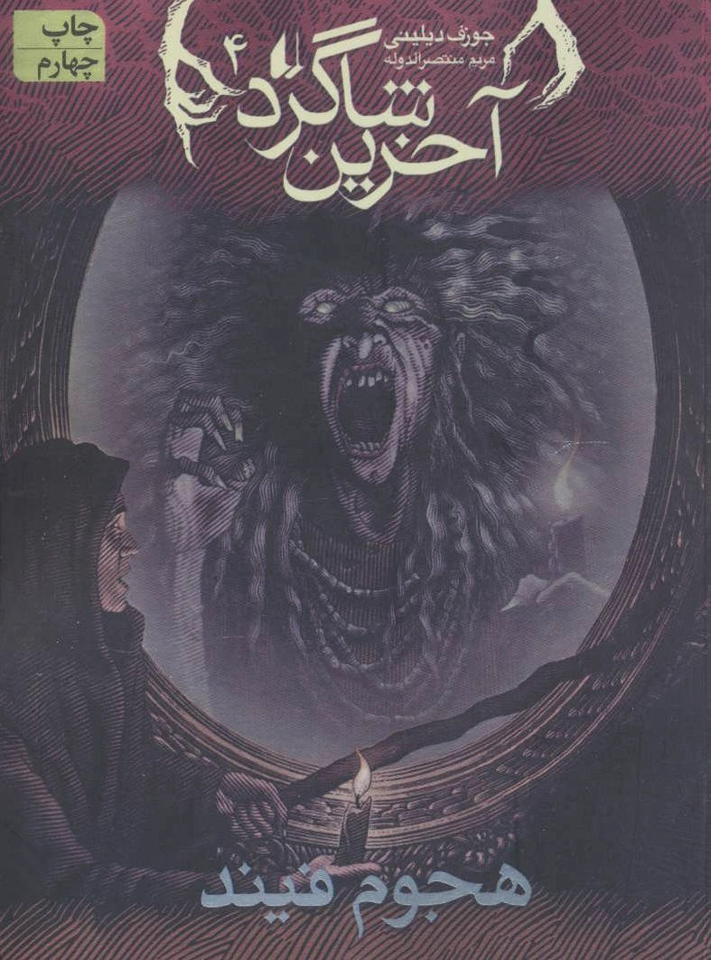 آخرین شاگرد 4