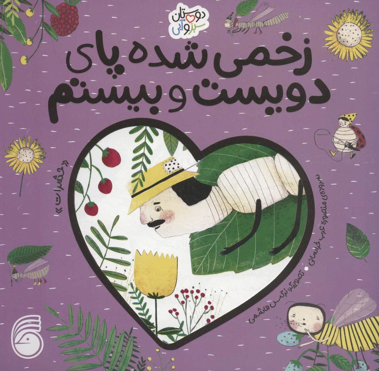 زخمی شده پای دویست و بیستم