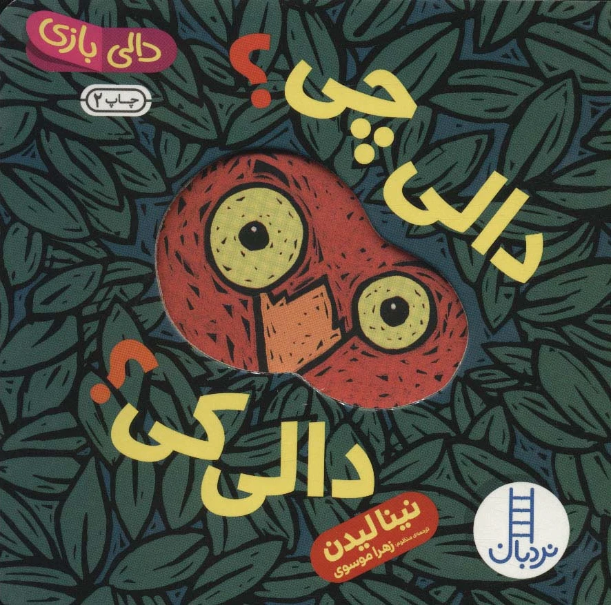 دالی چی؟ دالی کی؟
