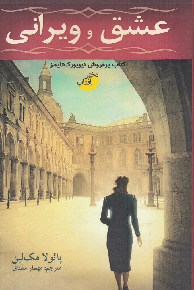 عشق و ویرانی