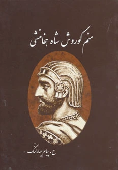 منم کوروش شاه هخامنشی