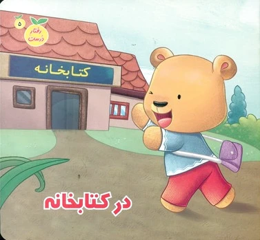 در کتابخانه
