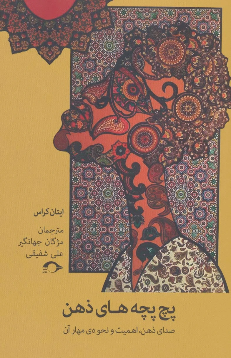 پچ پچه های ذهن