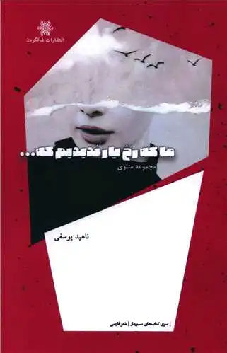 ما که رخ یار ندیدیم که ...