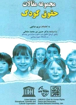 مجموعه مقالات حقوق کودک