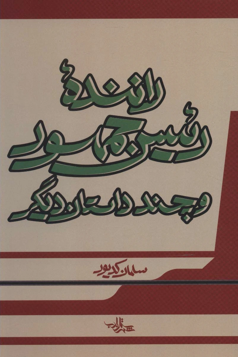 راننده رئیس جمهور