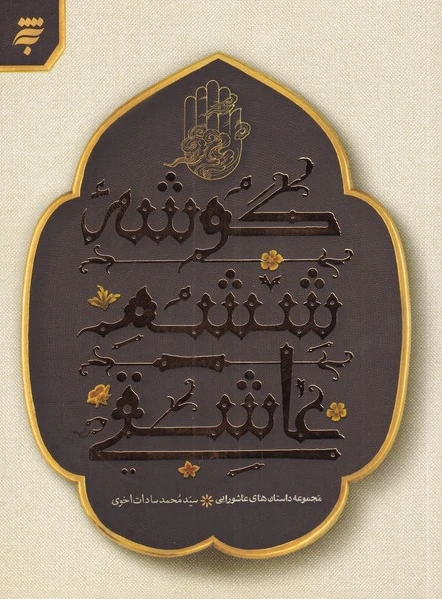 گوشه ششم عاشقی