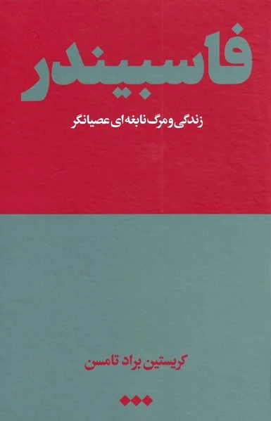 فاسبیندر