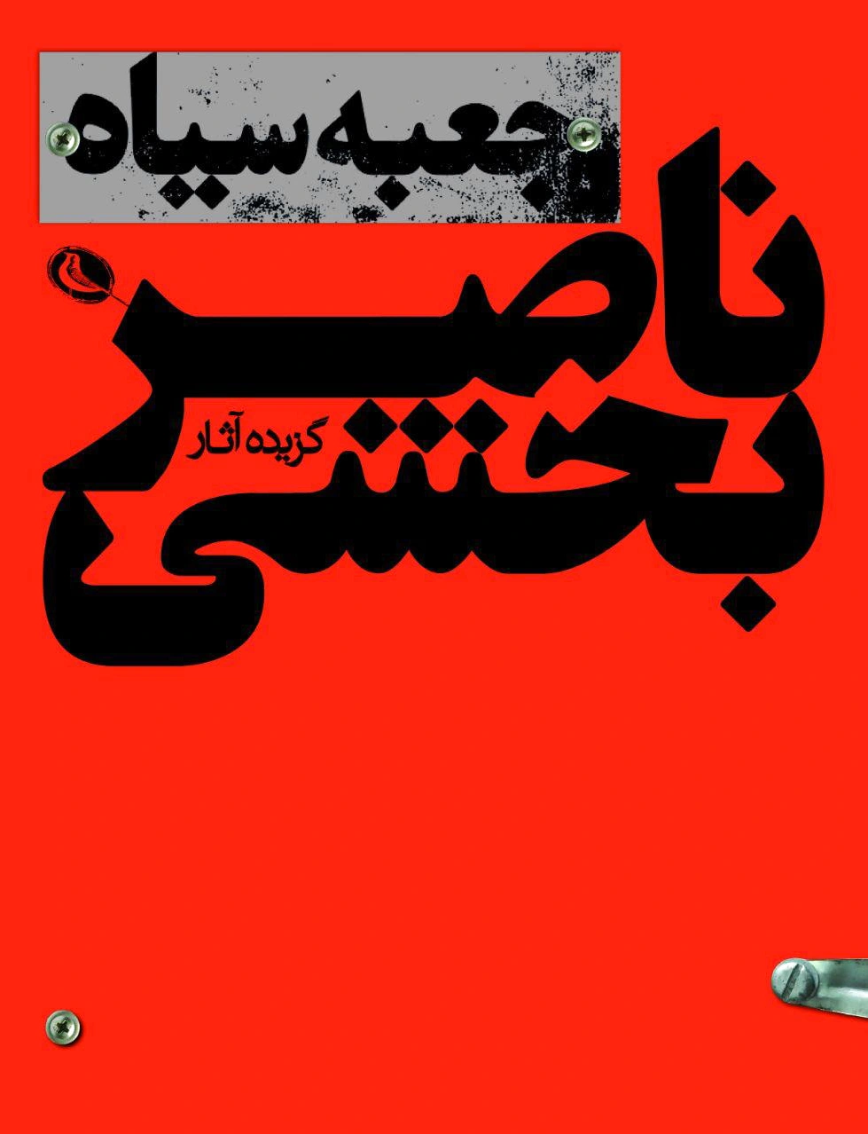 جعبه سیاه
