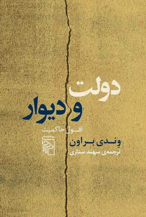 دولت و دیوار
