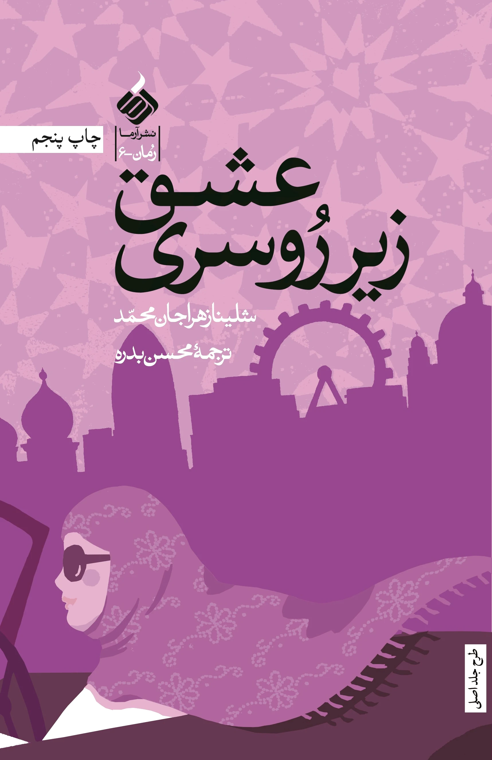 عشق زیر روسری