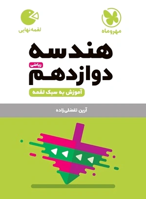 هندسه دوازدهم لقمه نهایی
