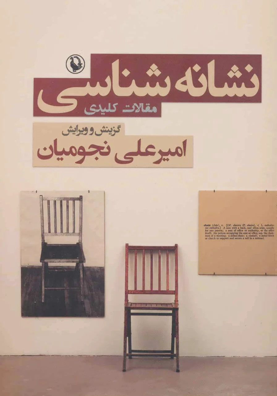 نشانه شناسی