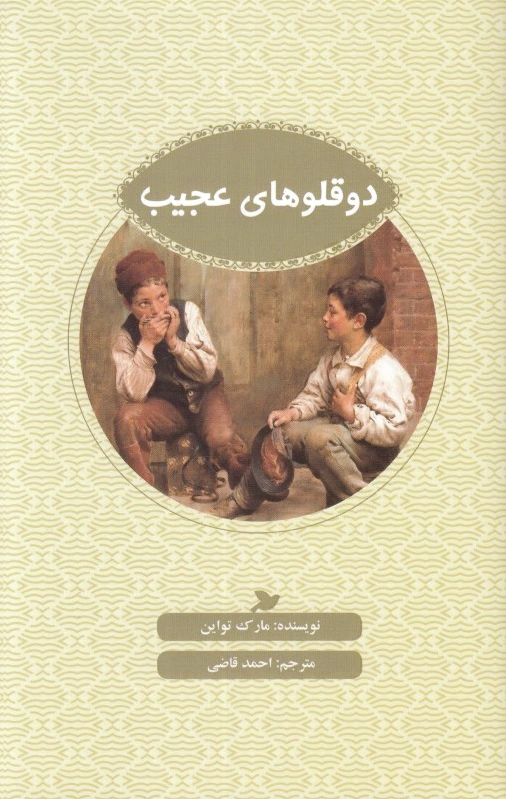دوقلوهای عجیب