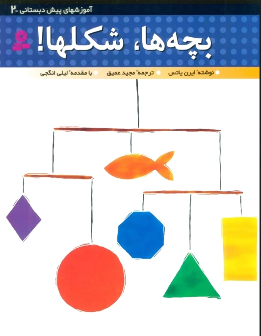 بچه ها،شکل ها!