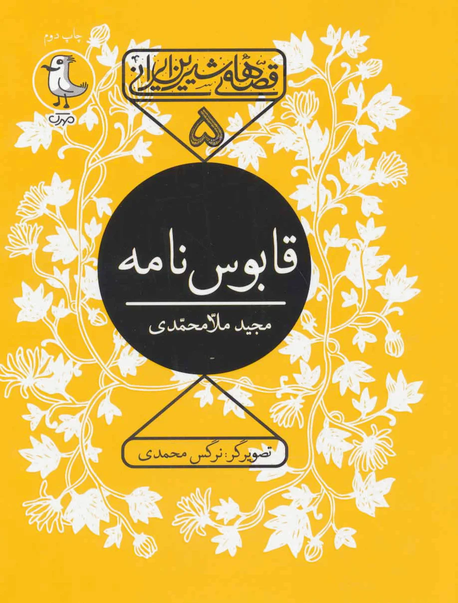 قابوس نامه