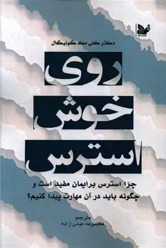 روی خوش استرس