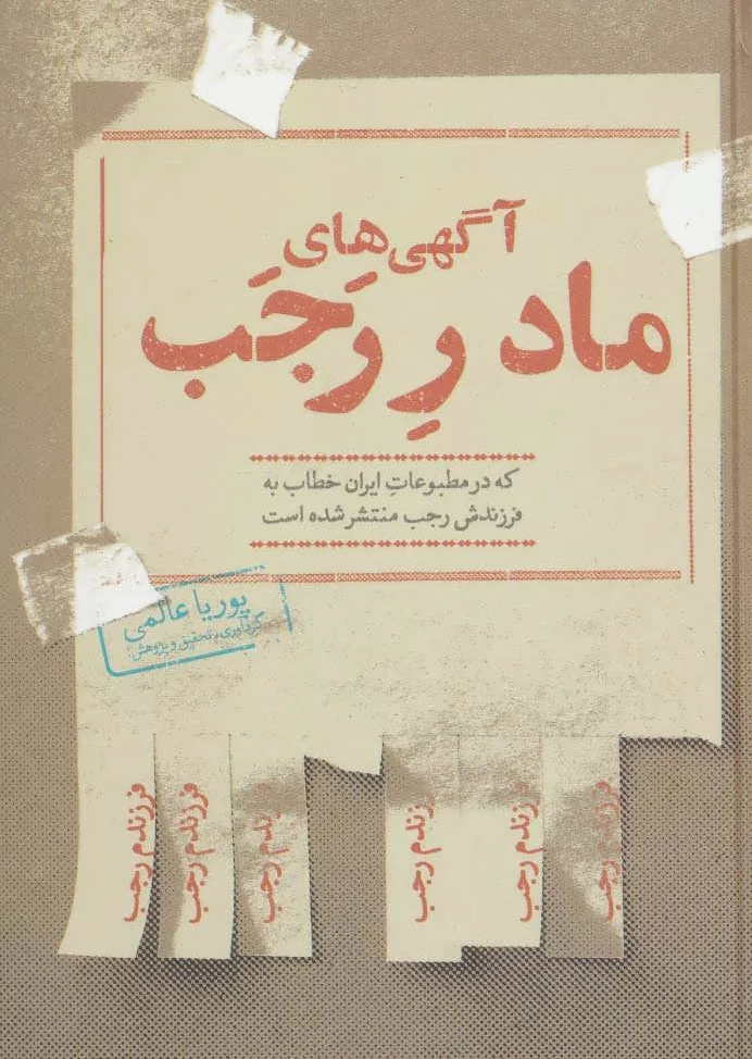 آگهی های مادر رجب