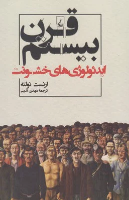 قرن بیستم